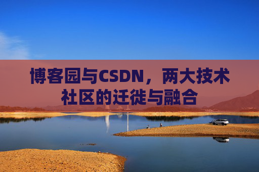 博客园与CSDN，两大技术社区的迁徙与融合
