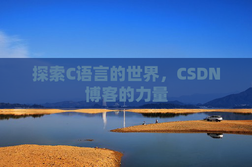 探索C语言的世界，CSDN博客的力量